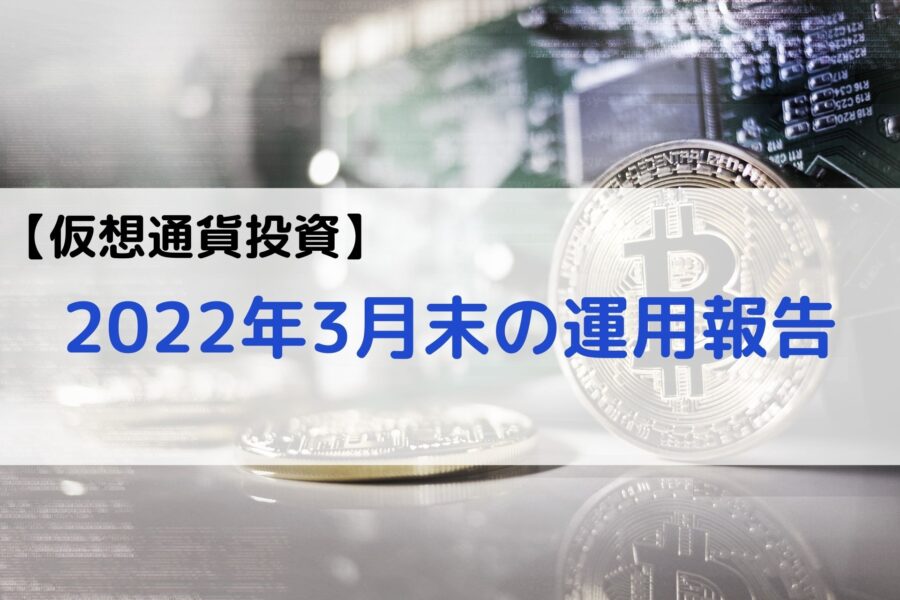 【仮想通貨投資】22年3月末の運用報告（2か月目） 