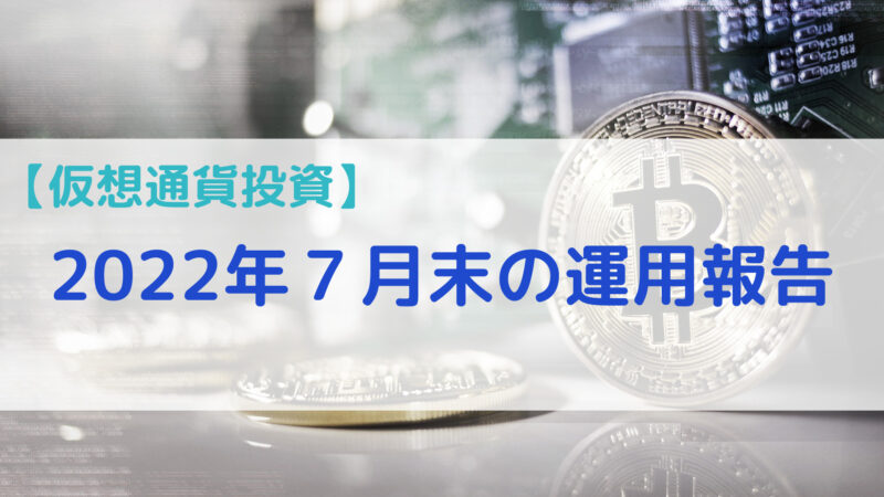 【ビットコイン投資】22年7月末の運用報告（6ヵ月目） 