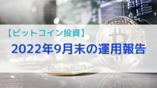 【ビットコイン投資】22年９月末の運用報告（８か月目） 